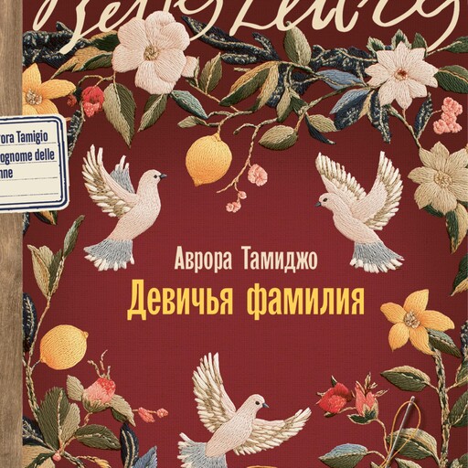 Девичья фамилия, Аврора Тамиджо