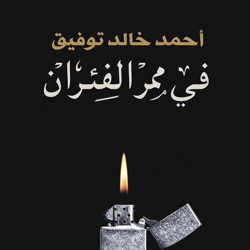في ممر الفئران, أحمد خالد توفيق