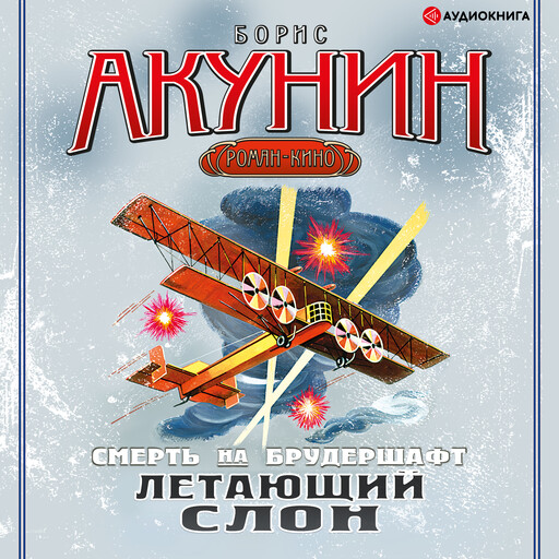 Летающий слон, Борис Акунин