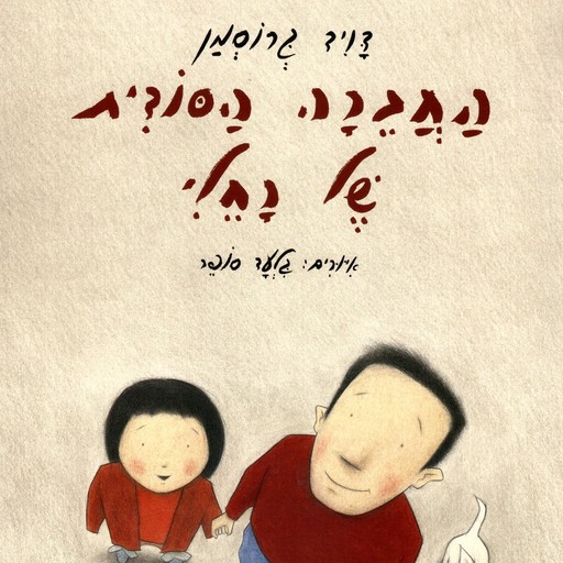 החברה הסודית של רחלי, David Grossman