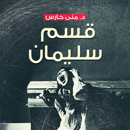 قسم سليمان, منى حارس