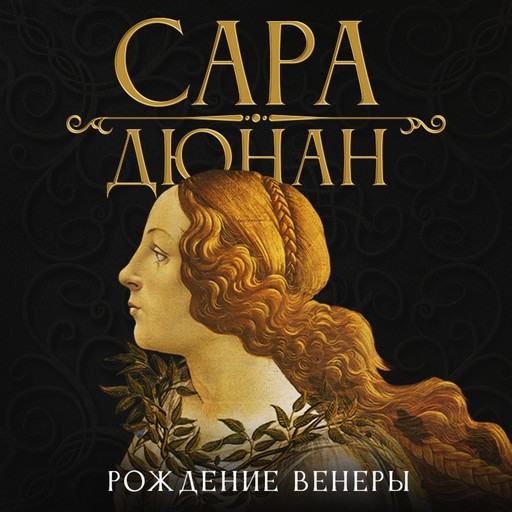 Рождение Венеры, Sarah Dunant