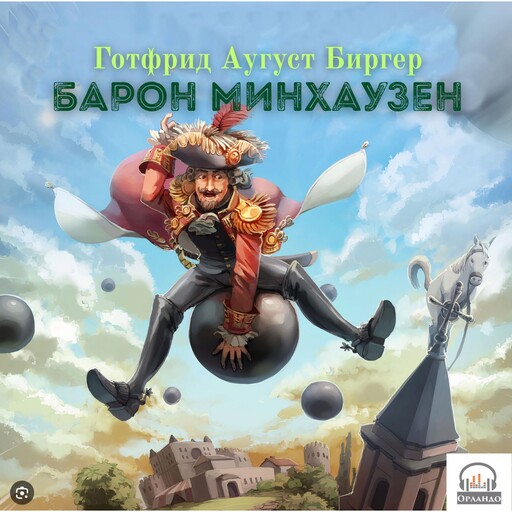 Барон Минхаузен, Готфрид Аугуст Биргер