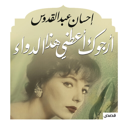 أرجوك أعطني هذا الدواء, إحسان عبد القدوس