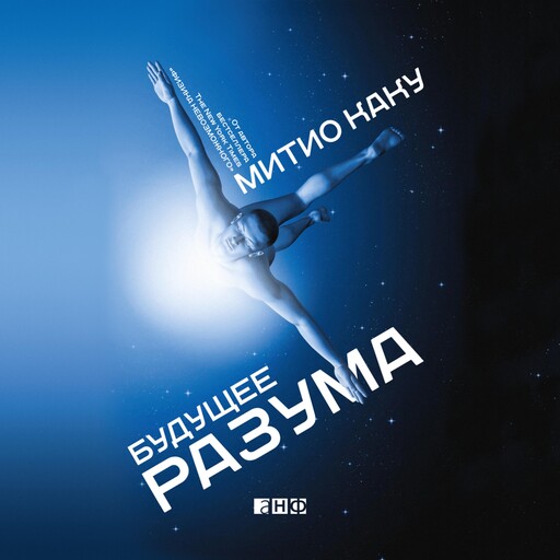 Будущее разума, Митио Каку