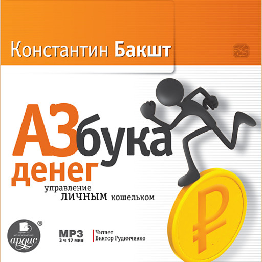 Азбука денег: управление личным кошельком, Константин Бакшт