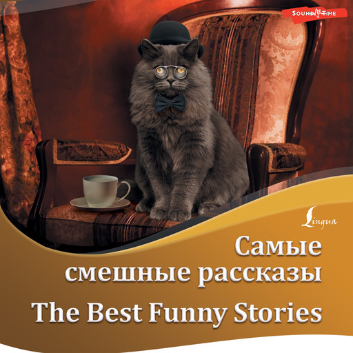 Самые смешные рассказы / The Best Funny Stories, Марк Твен, О. Генри, Гектор Хью Манро, Джером К. Джером