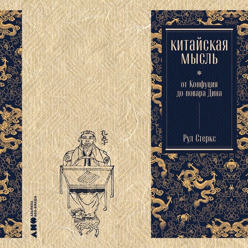 Китайская мысль: от Конфуция до повара Дина, Рул Стеркс