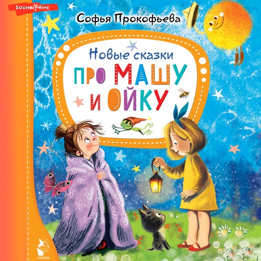 Новые сказки про Машу и Ойку, Софья Прокофьева
