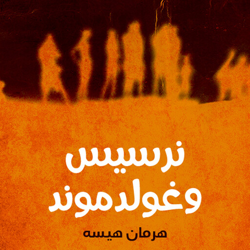 نرسيس وغولدموند, هرمان هيسه