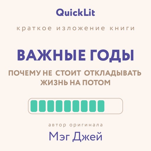 Краткое изложение книги "Важные годы. Почему не стоит откладывать жизнь на потом", Юлия Ершова