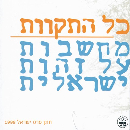 כל התקוות, עמוס עוז