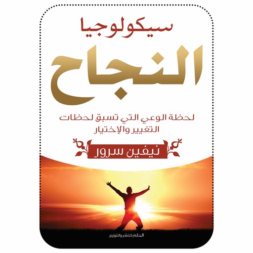 سيكولوجيا النجاح, نيفين سرور