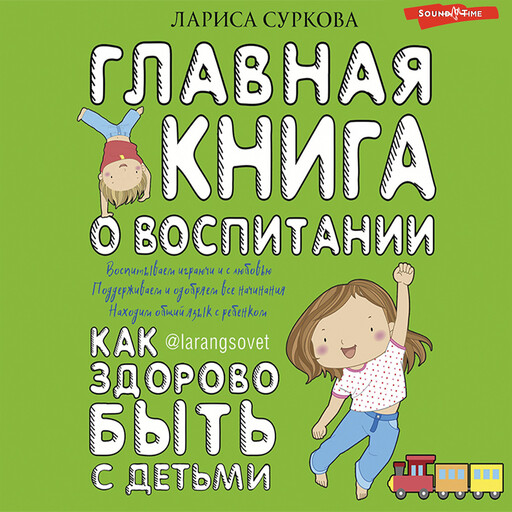 Главная книга о воспитании: как здорово быть с детьми, Лариса Суркова