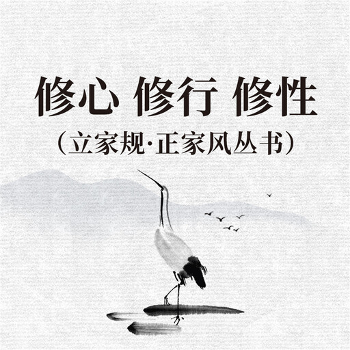 修心 修行 修性（立家规·正家风丛书）, 和力