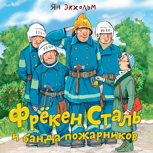 Фрёкен Сталь и банда пожарников, Ян Экхольм