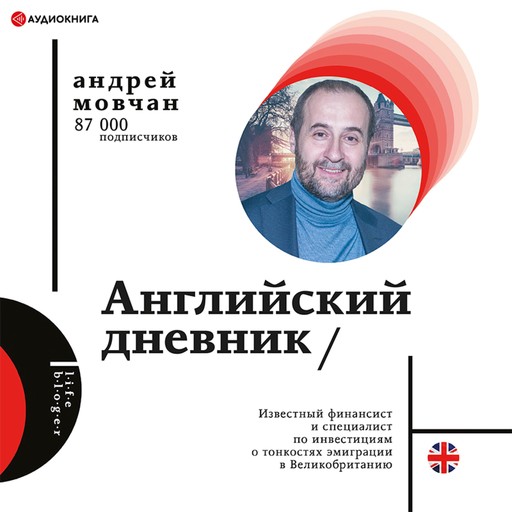 Английский дневник, Андрей Мовчан