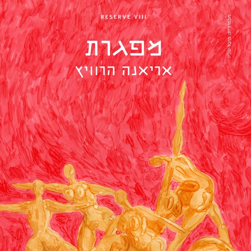 מפגרת, Ariana Harwicz