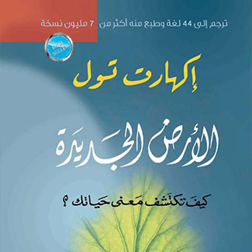 أرض جديدة - كيف تكتشف مغزى حياتك, إيكهارت تول ترجمة: سامر أبو هواش