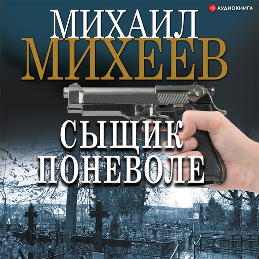 Сыщик поневоле, Михаил Михеев