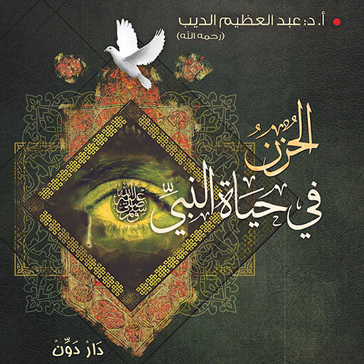 الحزن في حياة النبي, عبد العظيم الديب