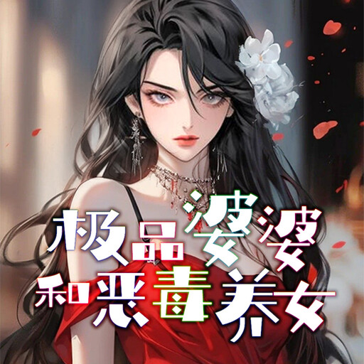 极品婆婆和恶毒养女, 佚名