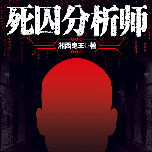 死囚分析师, 湘西鬼王