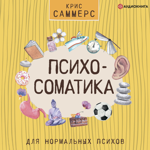 Психосоматика для нормальных психов, Крис Саммерс