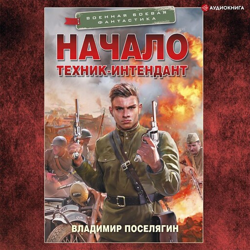 Начало. Техник-интендант, Владимир Поселягин