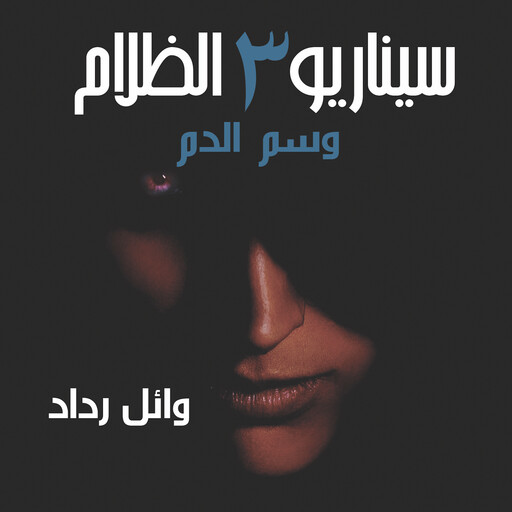 وسم الدم, وائل رداد