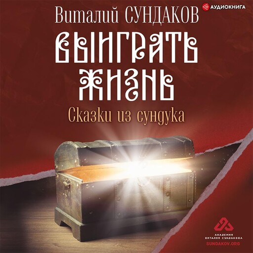 Выиграть жизнь. Сказки из сундука, Виталий Сундаков