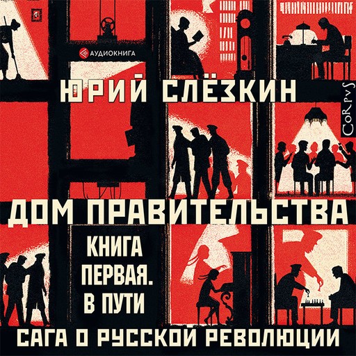 Дом правительства. Сага о русской революции. Книга первая. В пути, Юрий Слезкин