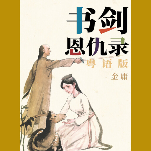 书剑恩仇录（粤语版）, 金庸