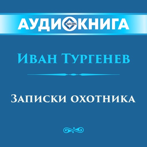 Записки охотника, Иван Тургенев