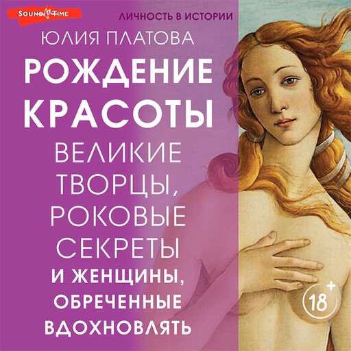 Великие творцы, роковые секреты и женщины, обреченные вдохновлять. Рождение красоты, Юлия Платова