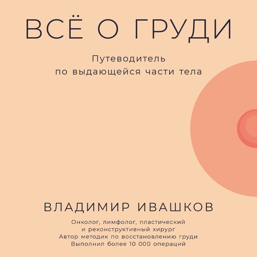 Всё о груди: Путеводитель по выдающейся части тела, Владимир Ивашков