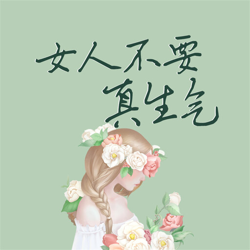 女人不要真生气, 静柏心然