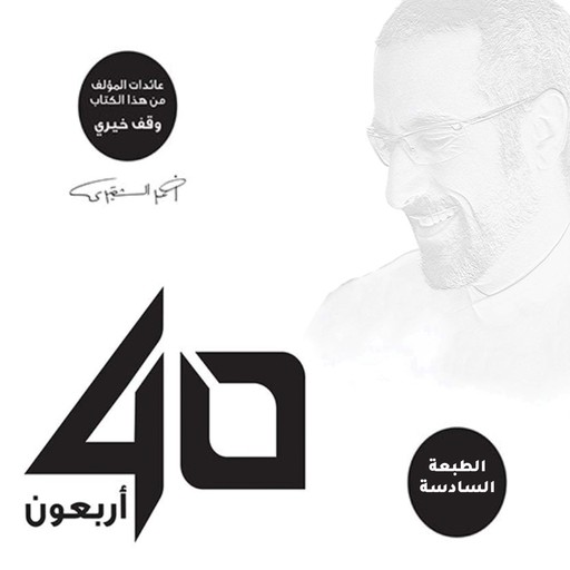 أربعون 40 - الإصدار الصوتي الثاني, أحمد الشقيري