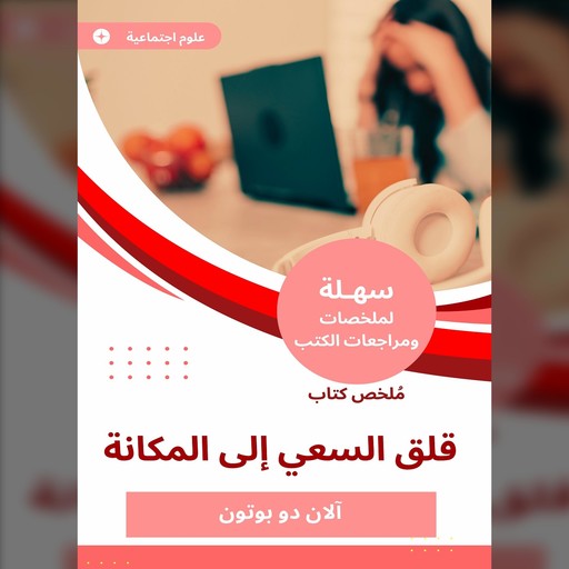 ملخص كتاب قلق السعي إلى المكانة, آلان دو بوتون