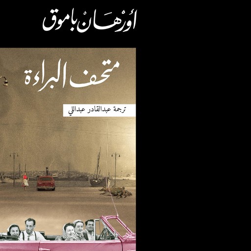 متحف البراءة, Orhan Pamuk