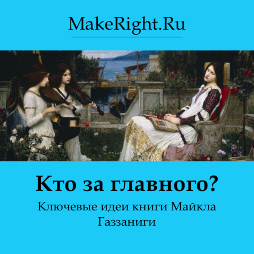 Кто за главного?, Константин Мэйкрайт
