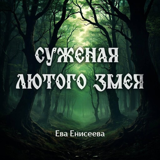 Суженая лютого змея, Ева Енисеева