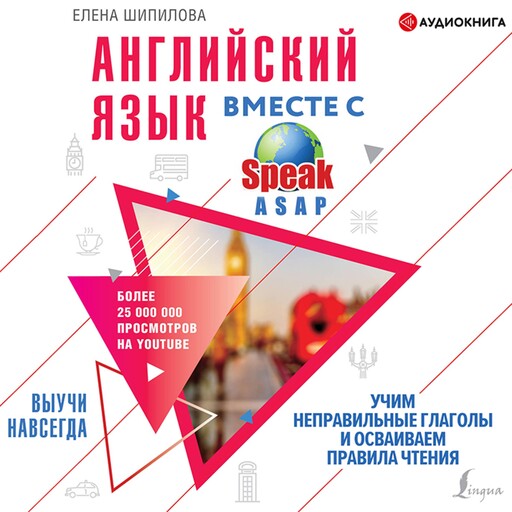 Английский язык вместе со SpeakASAP. Выучи навсегда. Учим неправильные глаголы и осваиваем правила чтения, Елена Шипилова