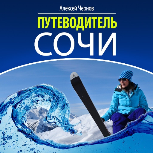 Sochi Guide [Russian Edition], Alexey Chernov