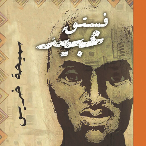 فستق عبيد, سميحة خريس