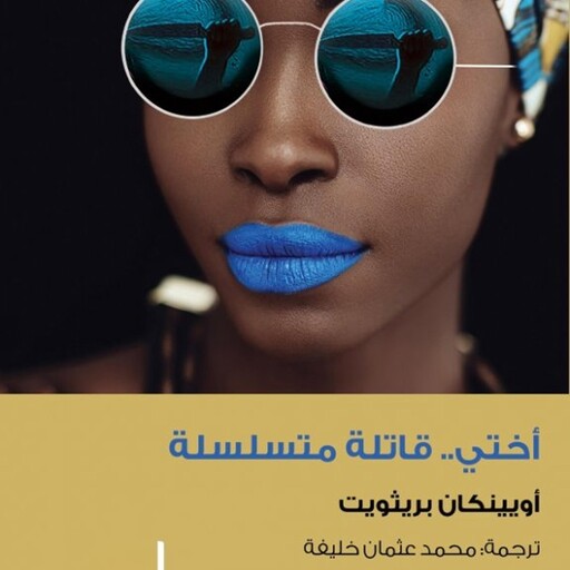 أختي.. قاتلة متسلسلة, أوينكان بريثويت