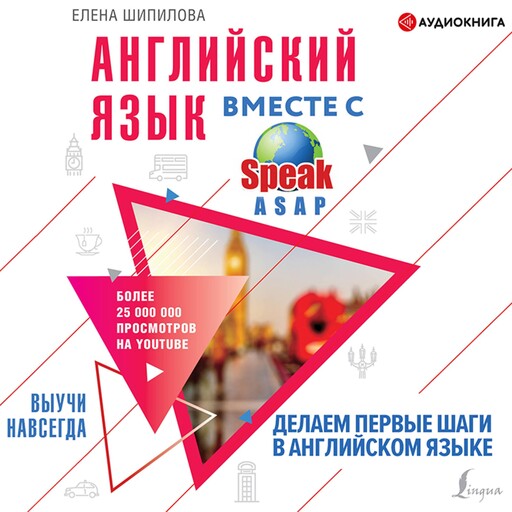Английский язык вместе со SpeakASAP. Выучи навсегда. Делаем первые шаги в английском языке, Елена Шипилова