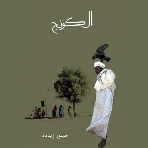 الكونج, حمور زيادة