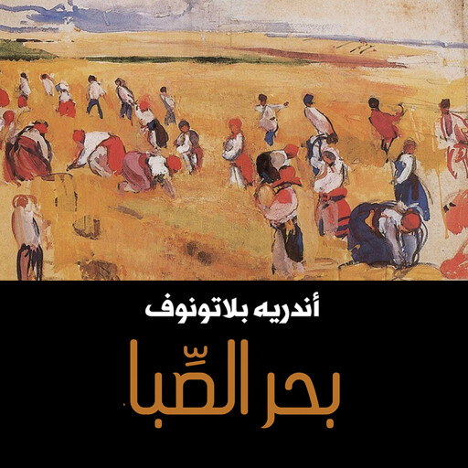 بحر الصبا, أندريه بلاتونوف