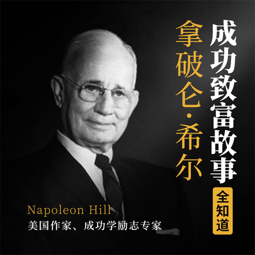 拿破仑·希尔成功致富故事全知道, 李睿